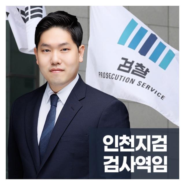 인천지검 검사역임
